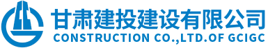 甘肅建投建設(shè)有限公司隸屬于甘肅建投集團(tuán)，是代表集團(tuán)總公司統(tǒng)一管理和運(yùn)營(yíng)集團(tuán)總公司工程施工總承包特級(jí)資質(zhì)和具有獨(dú)立法人的建筑工程施工總承包壹級(jí)資質(zhì)企業(yè)。