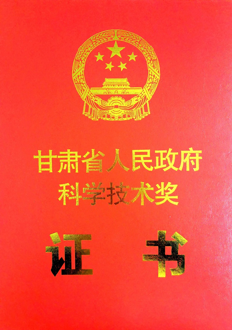 甘肅省科技進(jìn)步獎(jiǎng) 封面.jpg